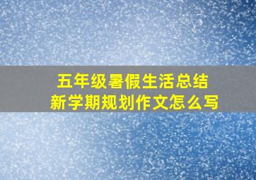 五年级暑假生活总结 新学期规划作文怎么写